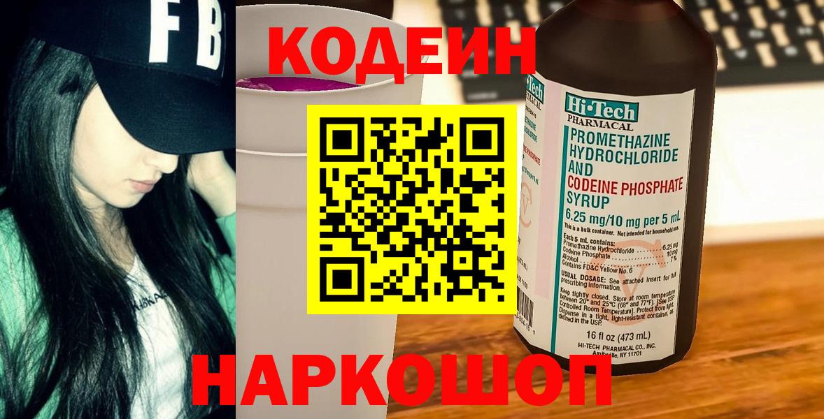 Codein напиток Lean (лин)  Вход с VPN  хочу   Рассказово 